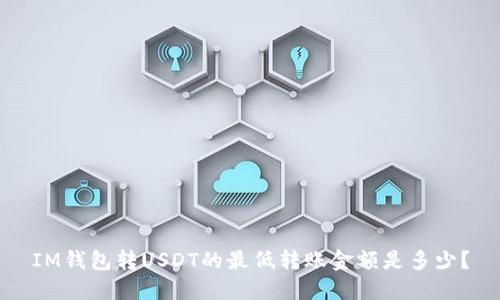 IM钱包转USDT的最低转账金额是多少?