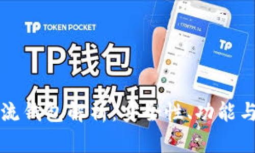 区块链主流钱包解析:安全性、功能与种类全解