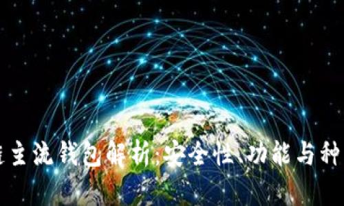 区块链主流钱包解析:安全性、功能与种类全解