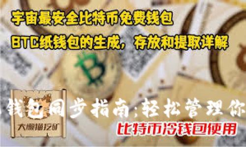狗狗币手机钱包同步指南：轻松管理你的数字资产