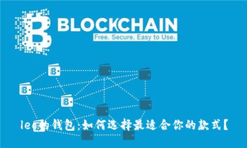 leo的钱包：如何选择最适合你的款式？