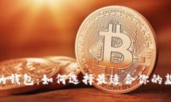 leo的钱包：如何选择最适合你的款式？