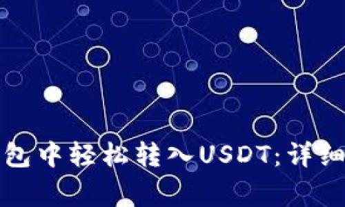 如何在小狐狸钱包中轻松转入USDT:详细指南与注意事项