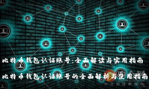 比特币钱包认证账号:全面解读与实用指南
比特币钱包认证账号的全面解析与使用指南