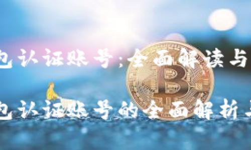 比特币钱包认证账号:全面解读与实用指南
比特币钱包认证账号的全面解析与使用指南