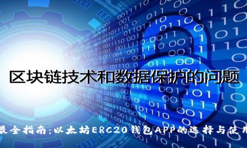 最全指南:以太坊ERC20钱包APP的选择与使用