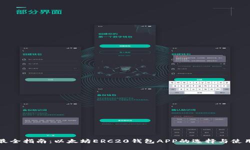 最全指南:以太坊ERC20钱包APP的选择与使用