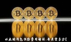 以太坊钱包保险费用解析:每月需多少?