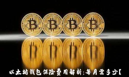 以太坊钱包保险费用解析:每月需多少?
