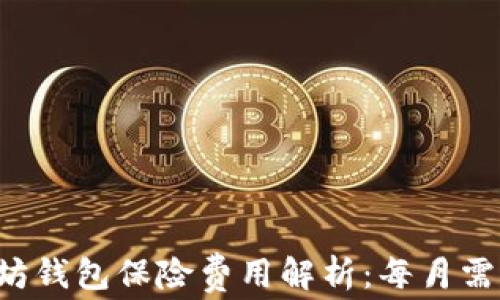 以太坊钱包保险费用解析:每月需多少?