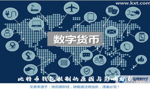 比特币钱包抵制的原因与影响分析
