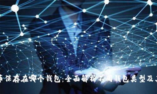 比特币保存在哪个钱包：全面解析不同钱包类型及其优势