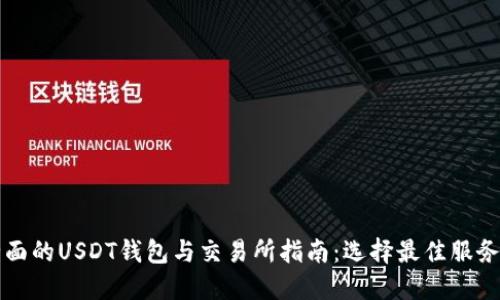 最全面的USDT钱包与交易所指南:选择最佳服务平台