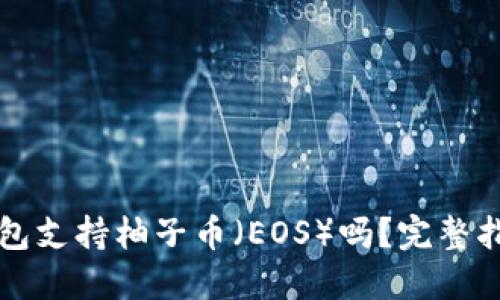 比特派钱包支持柚子币(EOS)吗?完整指南与详解
