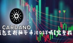 比特派钱包支持柚子币(EOS)吗?完整指南与详