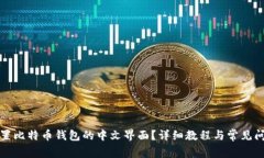 如何设置比特币钱包的中文界面?详细教程与常