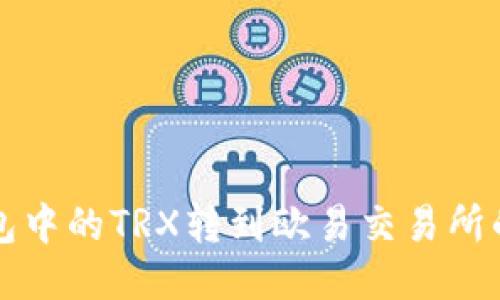 如何将钱包中的TRX转到欧易交易所的详细指南