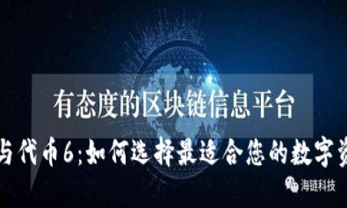 区块链钱包与代币6：如何选择最适合您的数字资产管理方案