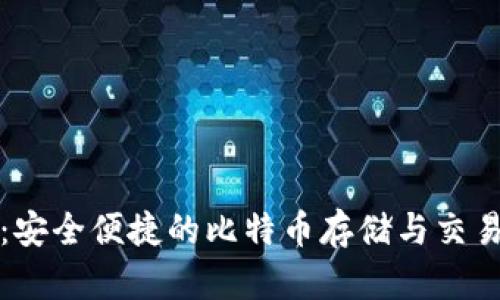 兔子钱包：安全便捷的比特币存储与交易解决方案