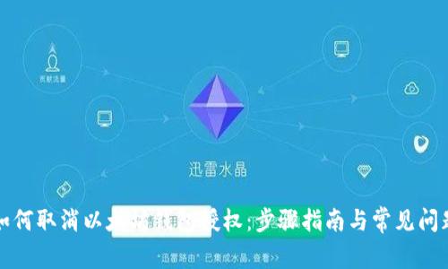 如何取消以太坊钱包授权：步骤指南与常见问题