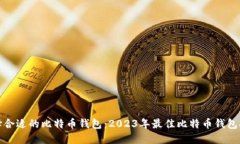 选择合适的比特币钱包:2023年最佳比特币钱包推