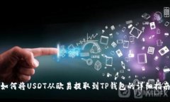 如何将USDT从欧易提取到TP钱包的详细指南