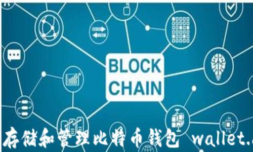 如何安全存储和管理比特币钱包 wallet.dat 文件