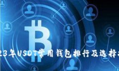2023年USDT常用钱包排行及选择指南