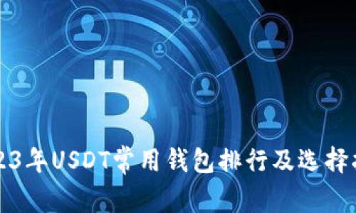 2023年USDT常用钱包排行及选择指南