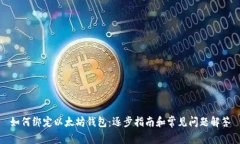 如何绑定以太坊钱包:逐步指南和常见问题解答