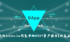 如何保护你的token.im钱包中的USDT资产安全？被盗