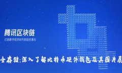 安全存储：深入了解比特币硬件钱包及其图片展
