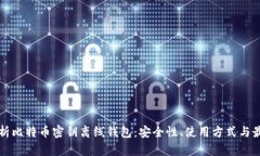 全面解析比特币密钥离线钱包:安全性、使用方