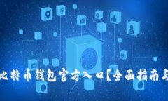 如何安全注册比特币钱包官方入口？全面指南与