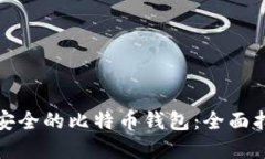 如何选择安全的比特币钱包:全面指南及建议