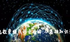 区块链钱包投资赚钱的全攻略：从基础知识到实