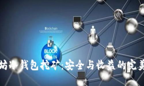 以太坊冷钱包挖矿:安全与收益的完美结合