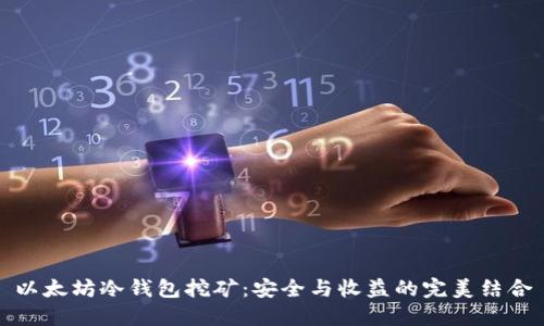 以太坊冷钱包挖矿:安全与收益的完美结合