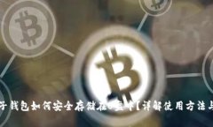 比特币电子钱包如何安全存储在U盘中？详解使用
