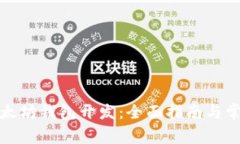 如何进行以太坊钱包开发:全面指南与常见问题