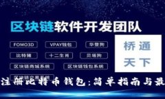 在哪里注册比特币钱包:简单指南与最佳选择