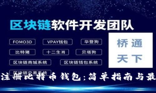 在哪里注册比特币钱包:简单指南与最佳选择