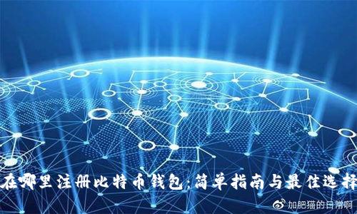 在哪里注册比特币钱包:简单指南与最佳选择
