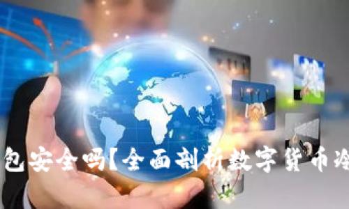 USDT放在冷钱包安全吗?全面剖析数字货币冷钱包的安全性