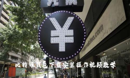 比特币钱包下载安装操作视频教学