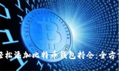 如何轻松添加比特币钱包持仓:全方位指南