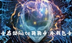 如何安全存储Gate狗狗币:冷钱包全面指南