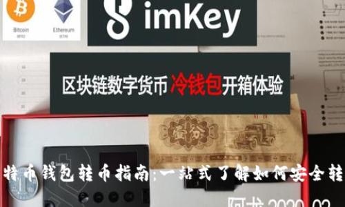 比特币钱包转币指南:一站式了解如何安全转账