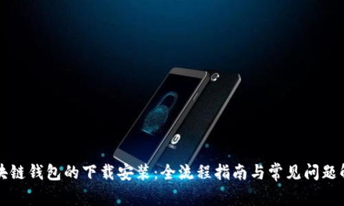 区块链钱包的下载安装:全流程指南与常见问题解答