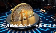 比特币钱包与地址的关系:全面解析与实用指南